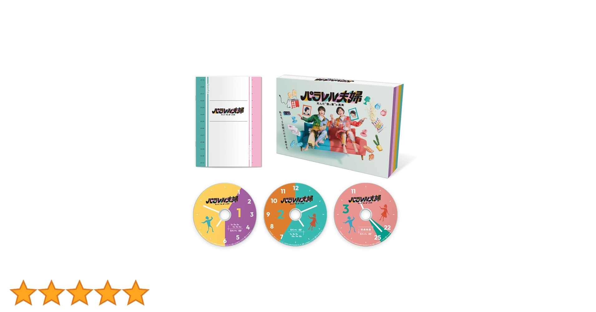 パラレル夫婦 死んだ僕と妻の真実 DVD (特典クリアファイルつき) 伊野尾慧 Amazon.co.jp: 【メーカー特典あり】パラレル夫婦 死んだ“僕と妻”の